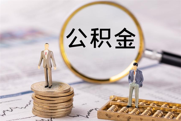 沧县离职可以领取公积金吗（离职能领取住房公积金吗）