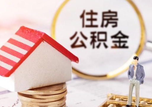 沧县离职可以取公积金（离职可以取住房公积金）