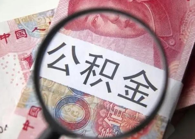 沧县封存公积金怎么提出（封存中的公积金如何提取）