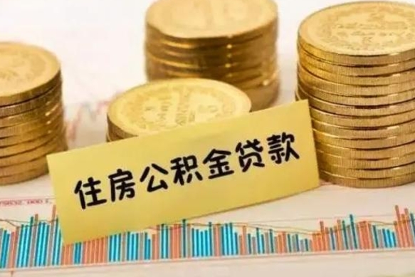 沧县离职后取公积金需要哪些手续（离职后取公积金需要什么）