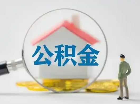 沧县怎么领取公积金（怎么领取住房公积金?）