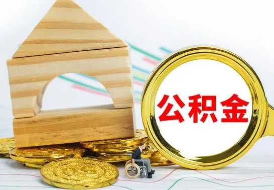 沧县公积金怎样才能取（这么取住房公积金）