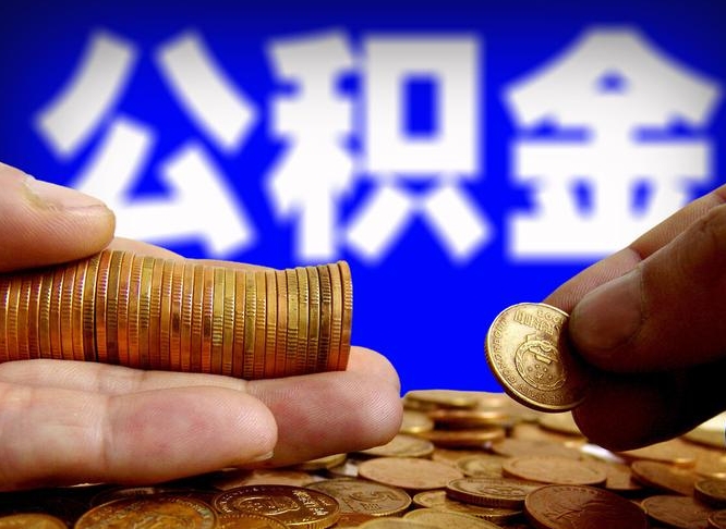 沧县公积金断交可以提吗（公积金断交可以提取么）